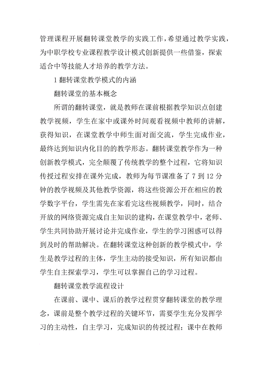 翻转课堂教学设计的中职电子商务客服管理_第2页