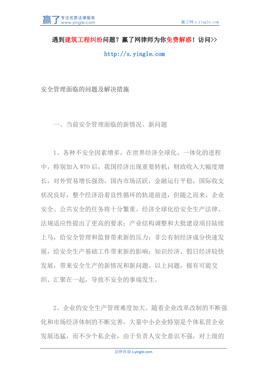 安全管理面临的问题及解决措施_第1页