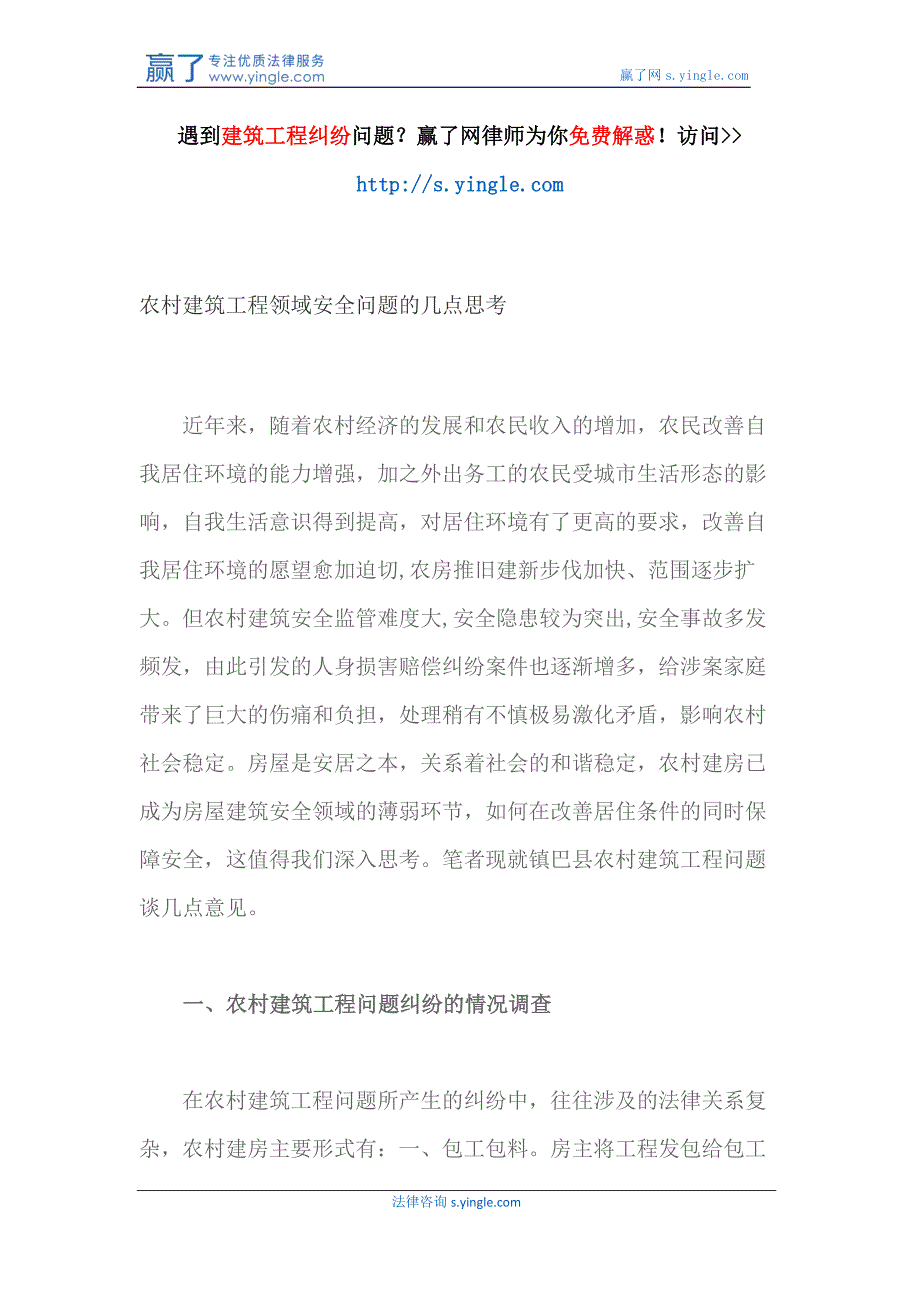 农村建筑工程领域安全问题的几点思考_第1页