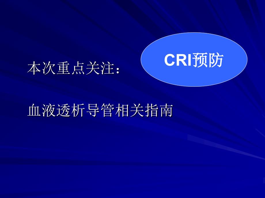 从不同国际指南看血管内导管感染预防和治疗_第4页