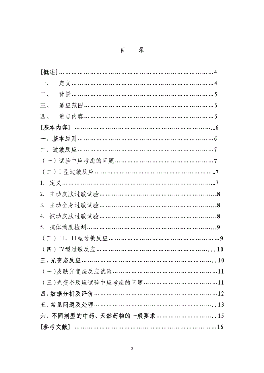 中药、天然药物免疫毒性(过敏性、光变态反应)研究技术指导原则_第2页