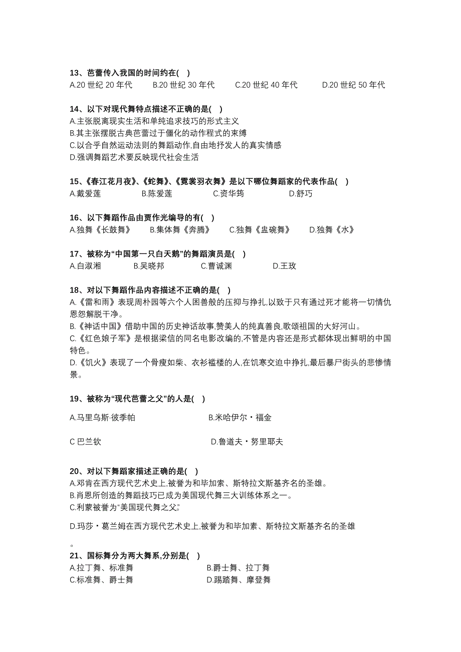 2018年舞台艺术基础知识考试练习题_第3页