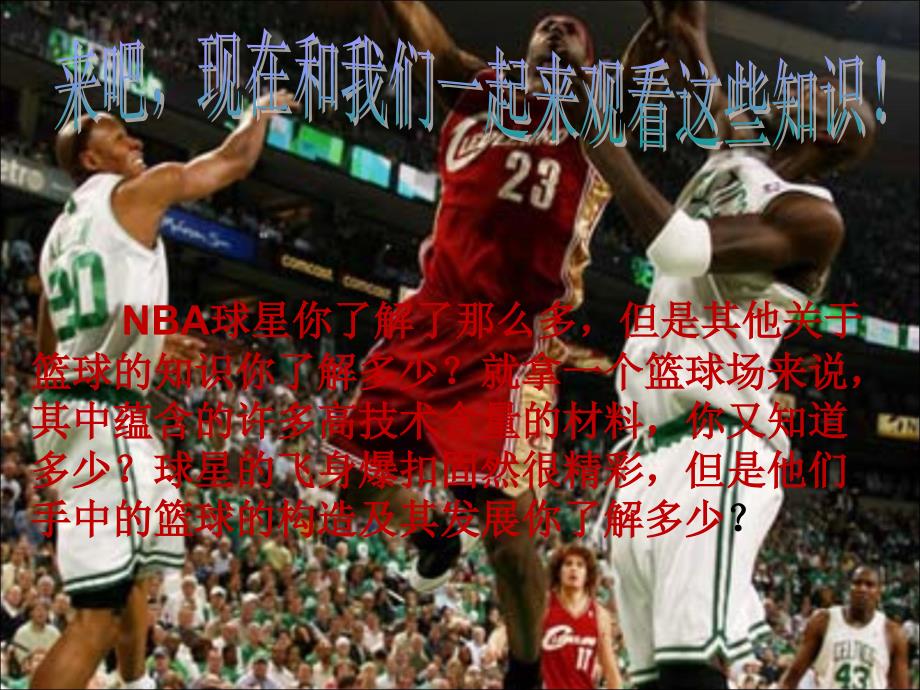 篮球材料_第1页