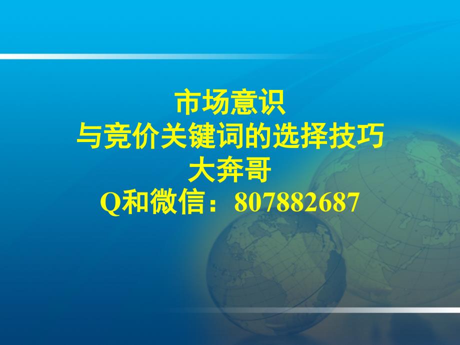 大奔哥：市场意识与竞价关键词选择技巧_第1页