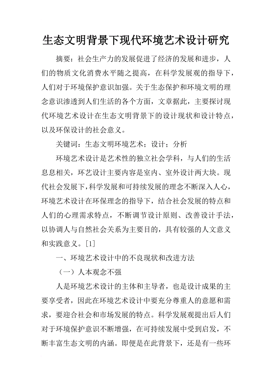 生态文明背景下现代环境艺术设计研究_第1页