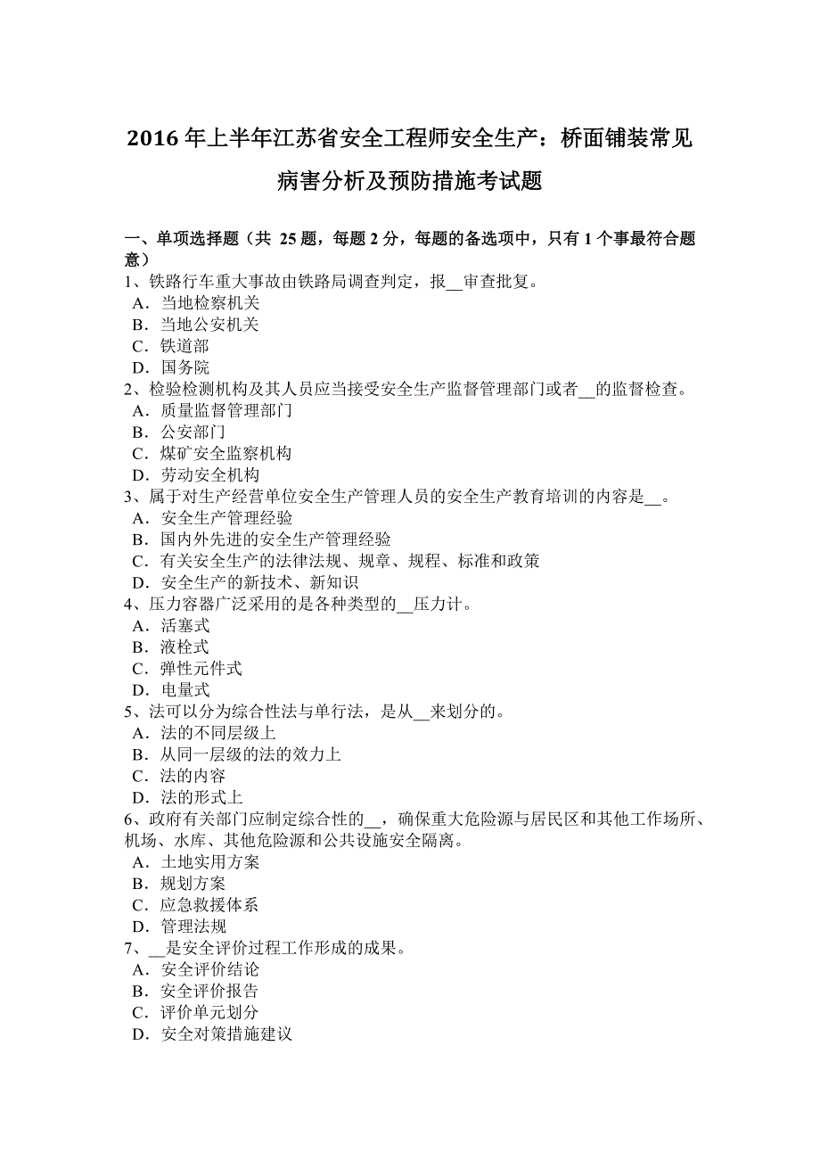 2016年上半年江苏省安全工程师安全生产：桥面铺装常见病害分析及预防措施考试题_第1页