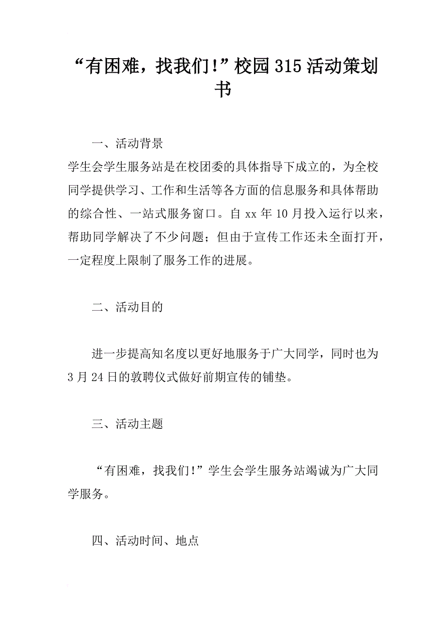 “有困难，找我们！”校园315活动策划书_第1页