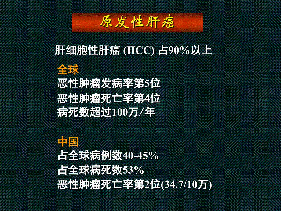 吕明德—肝癌治疗临床评价和选择_第2页