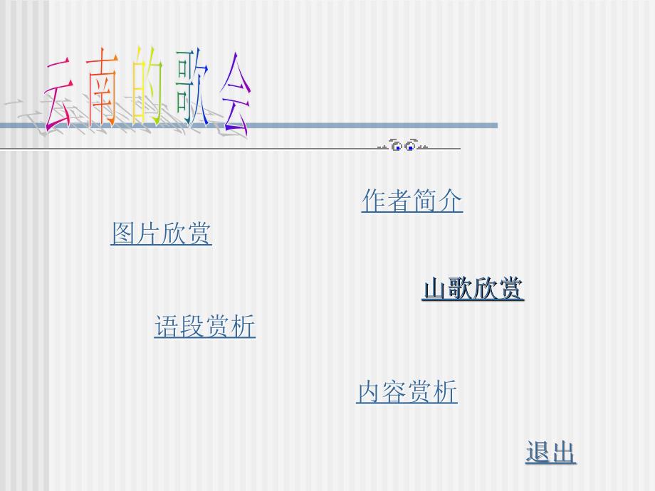 八年级下册语文《云南的歌会》课件PPT_第1页