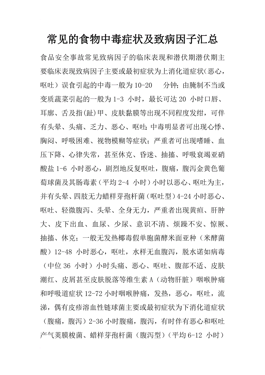 常见的食物中毒症状及致病因子汇总_第1页