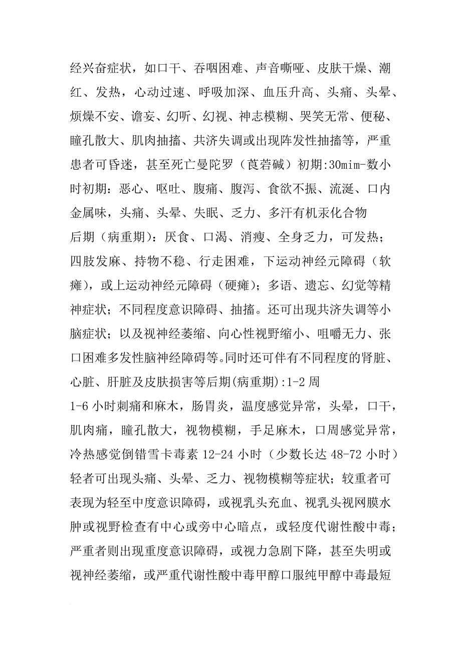 常见的食物中毒症状及致病因子汇总_第4页