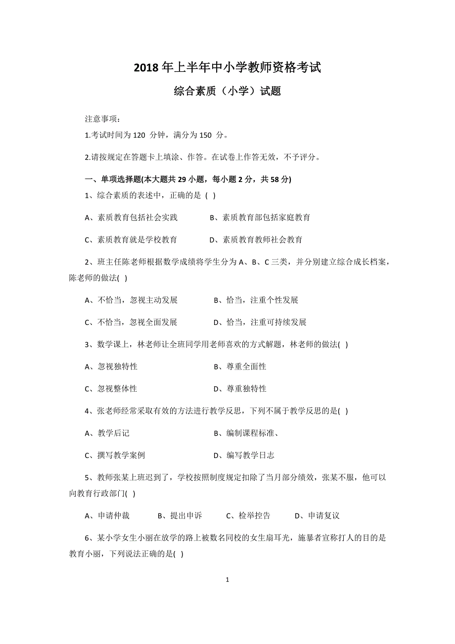 2018年上半年教师资格 证小学综合素质真题和参考 答案_第1页