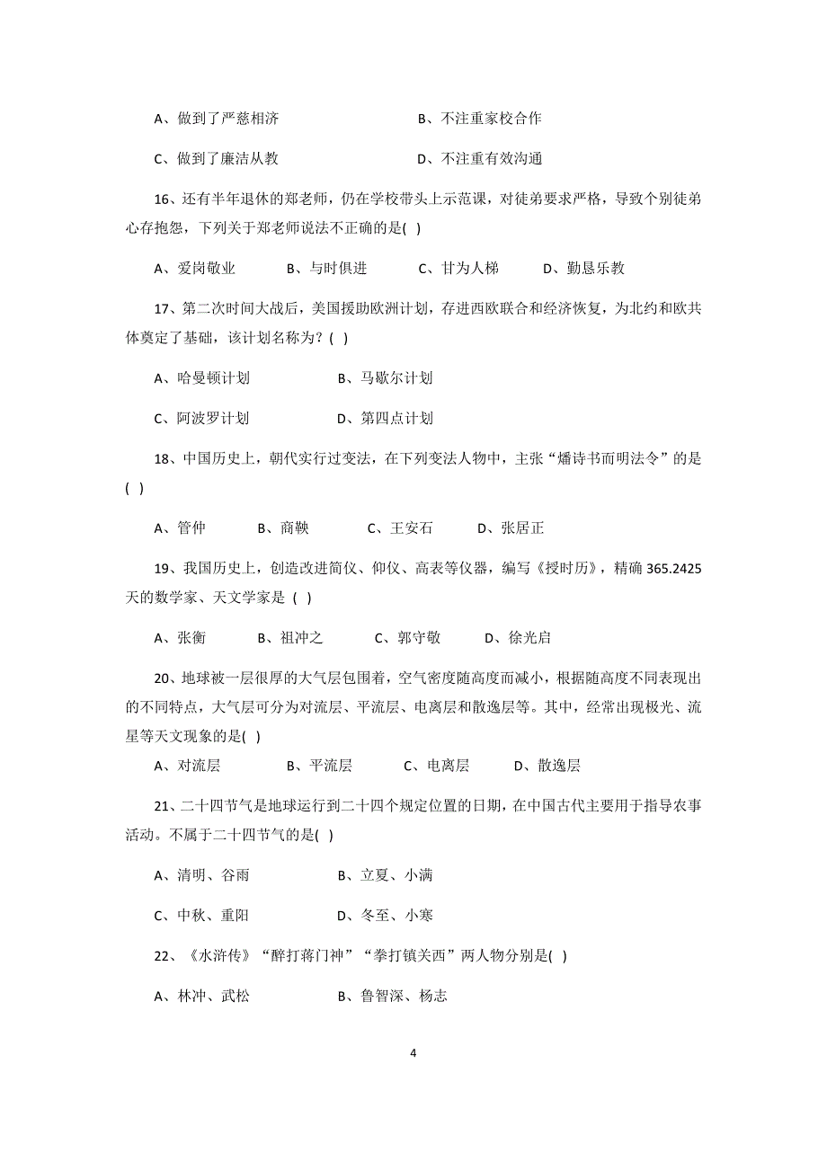 2018年上半年教师资格 证小学综合素质真题和参考 答案_第4页