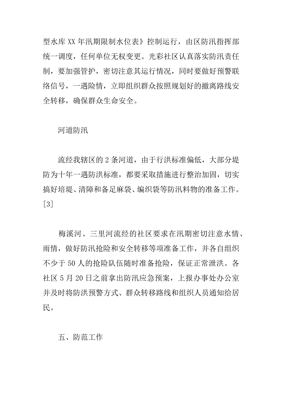 xx年街道社区防洪应急预案_第4页