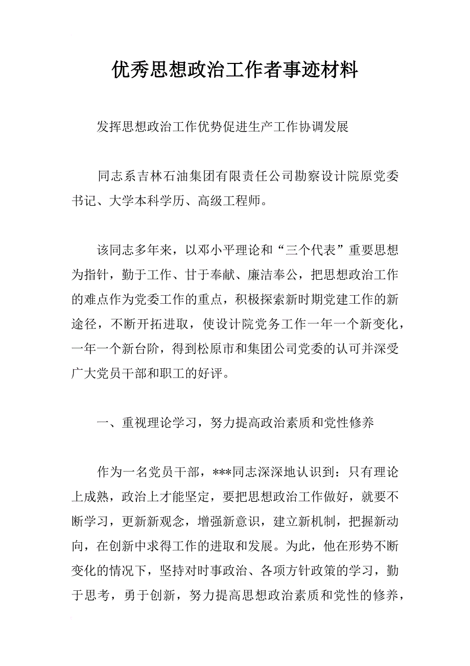 优秀思想政治工作者事迹材料_1_第1页