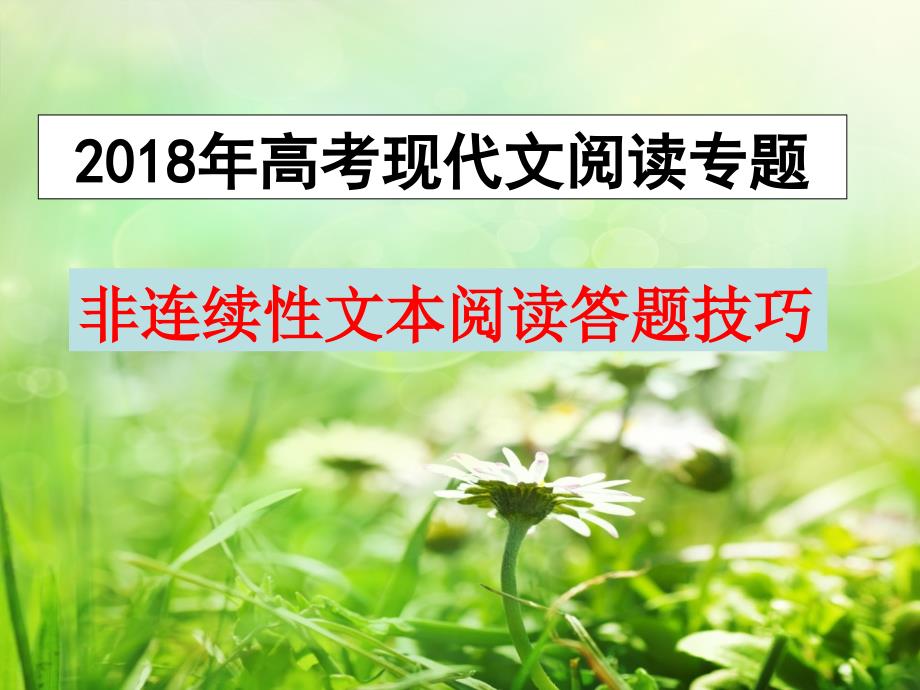 2018年高考复习非连续性文本阅读(用)_第1页