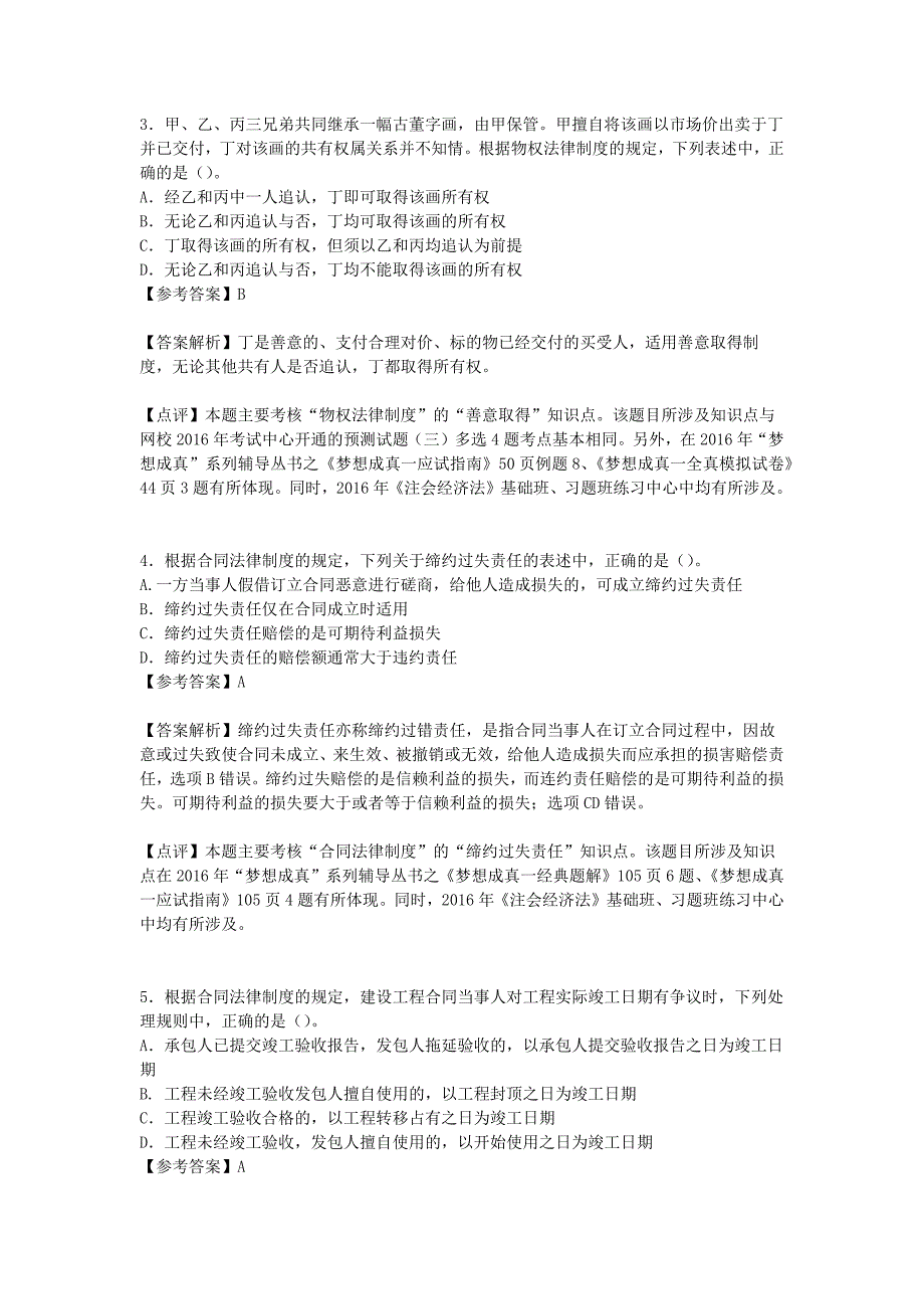 2016年注册会计师全国统一考试《经济法》科目试题及答案解析(纯word版)_第2页