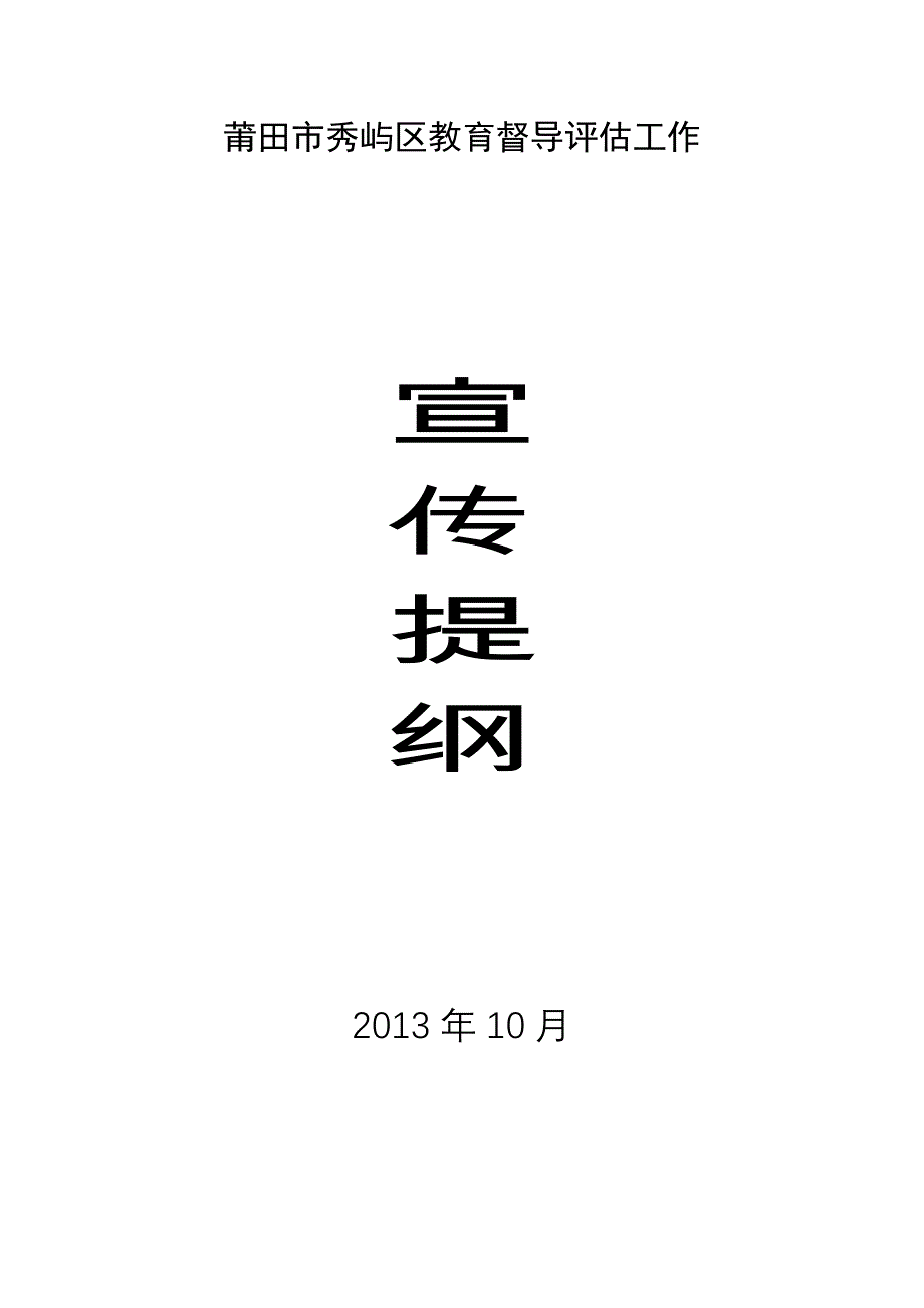 莆田市秀屿区教育督导评估工作宣传提纲_第1页