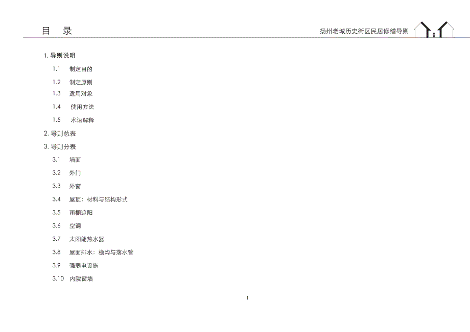 扬州老城历史街区民居修缮导则_第2页