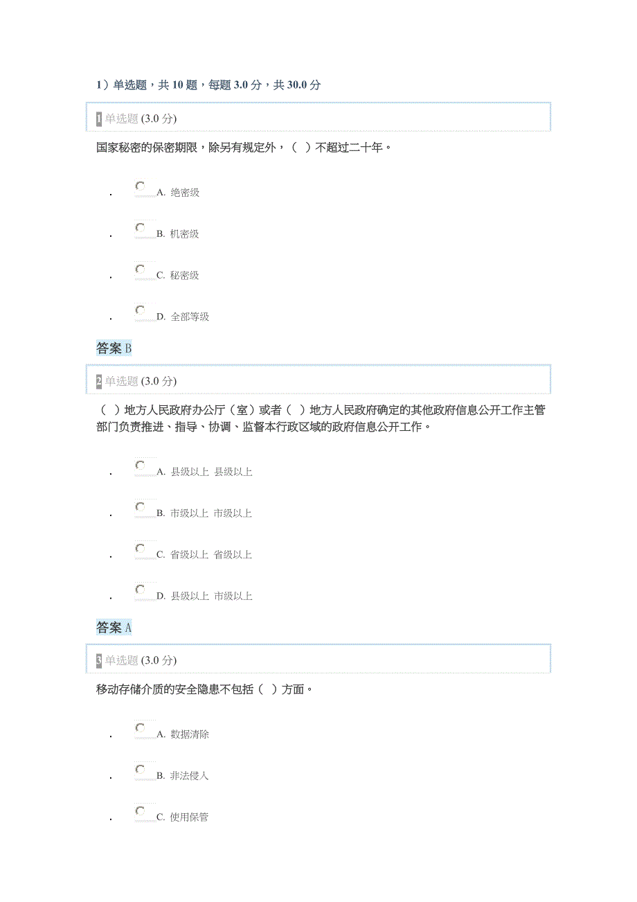 2017年专业技术人员保密教育部分试题答案_第1页