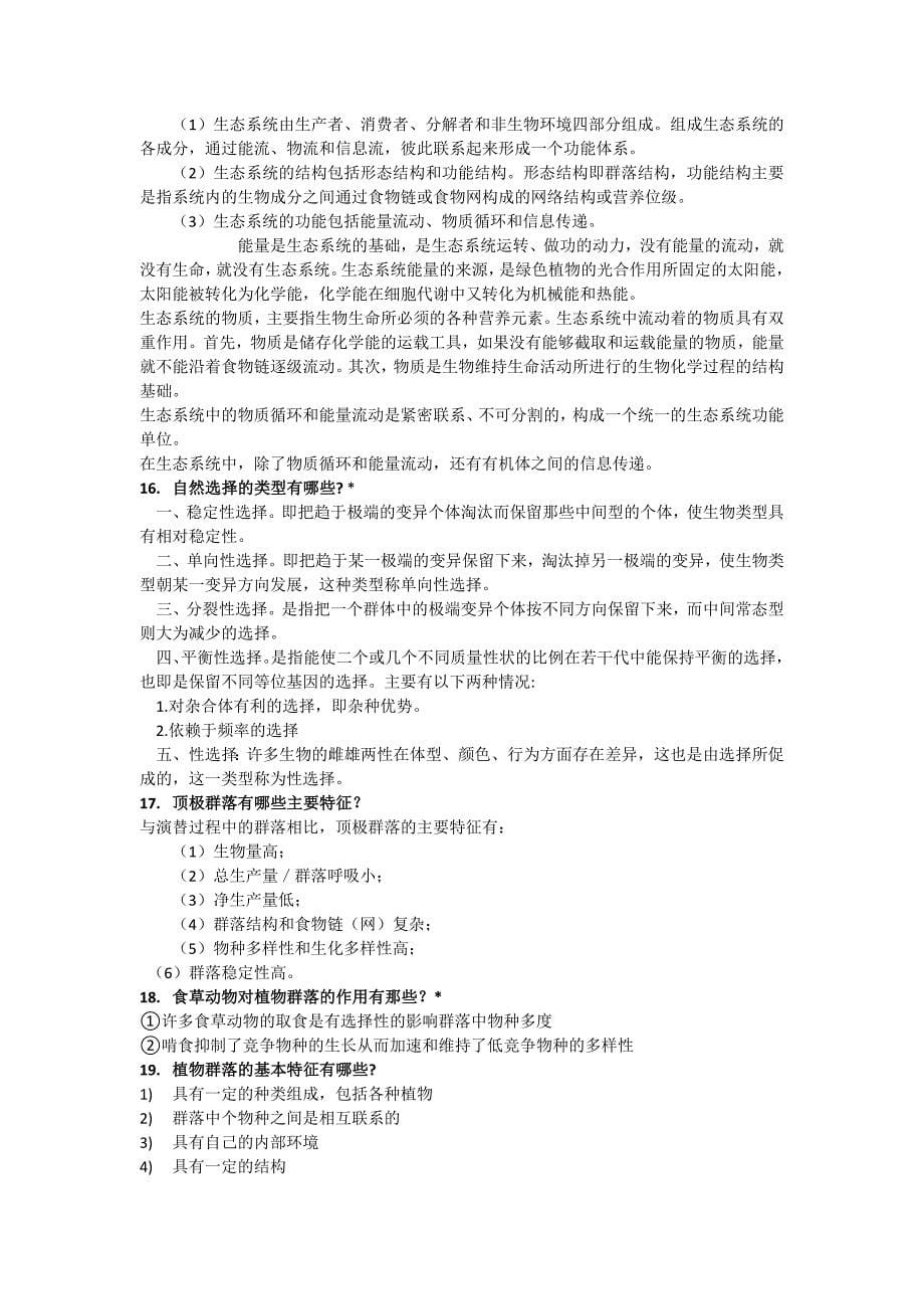 基础生态学终结版复习题_第5页