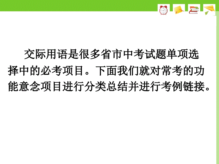 2017年新目标中考《交际用语》语法专题课件(共40张PPT)_第2页