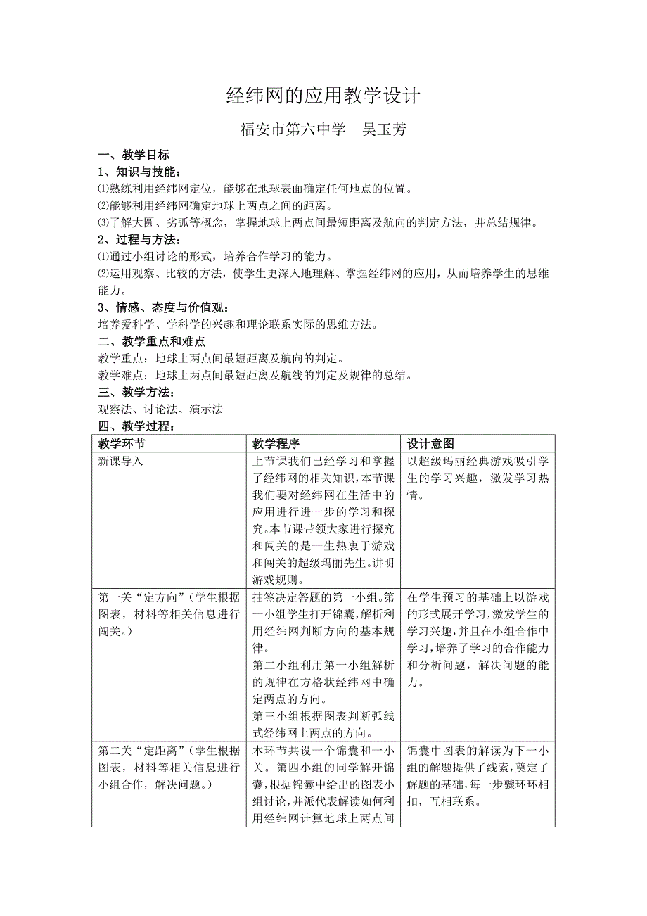 经纬网的应用教学设计_第1页