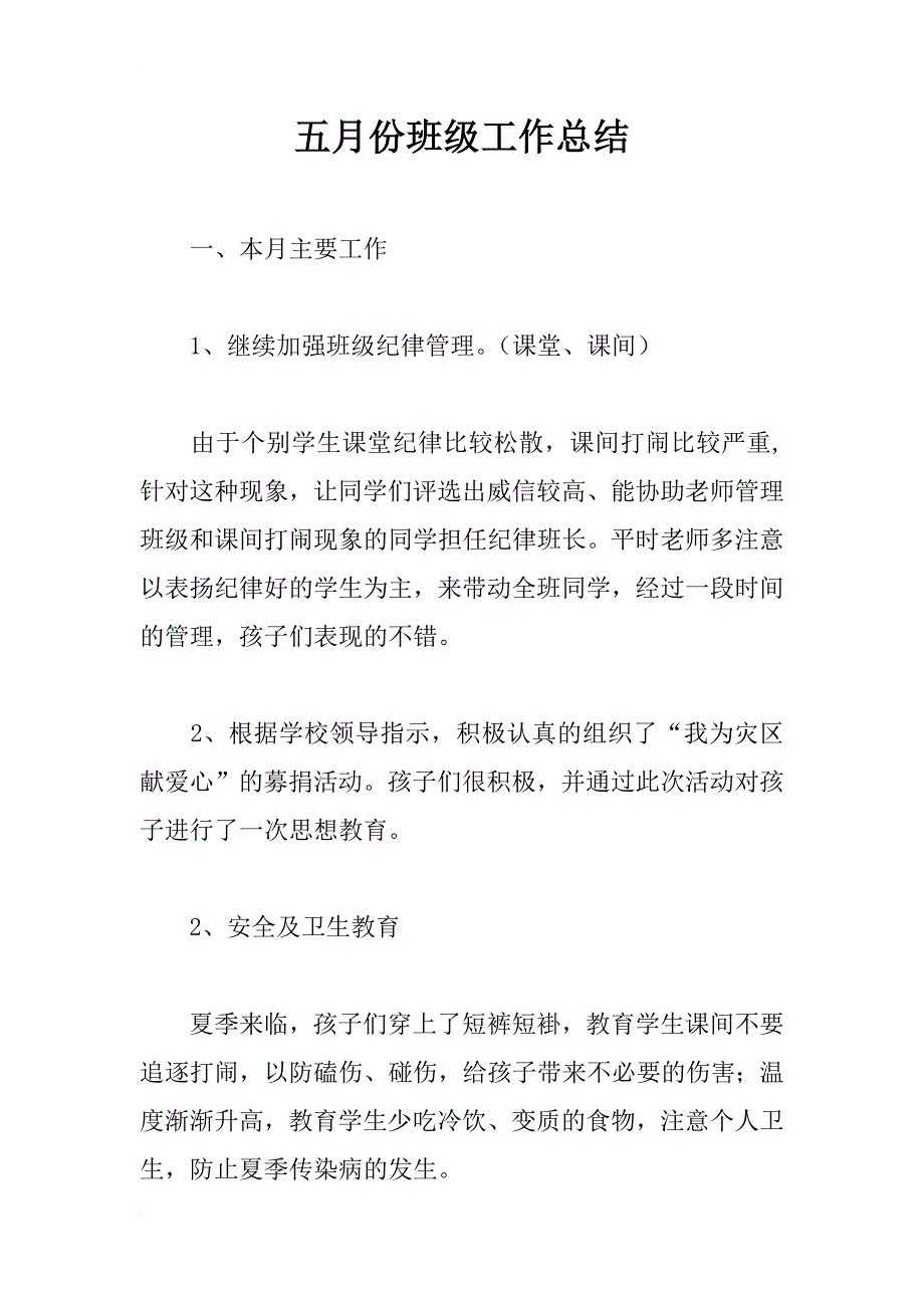 五月份班级工作总结_1_第1页