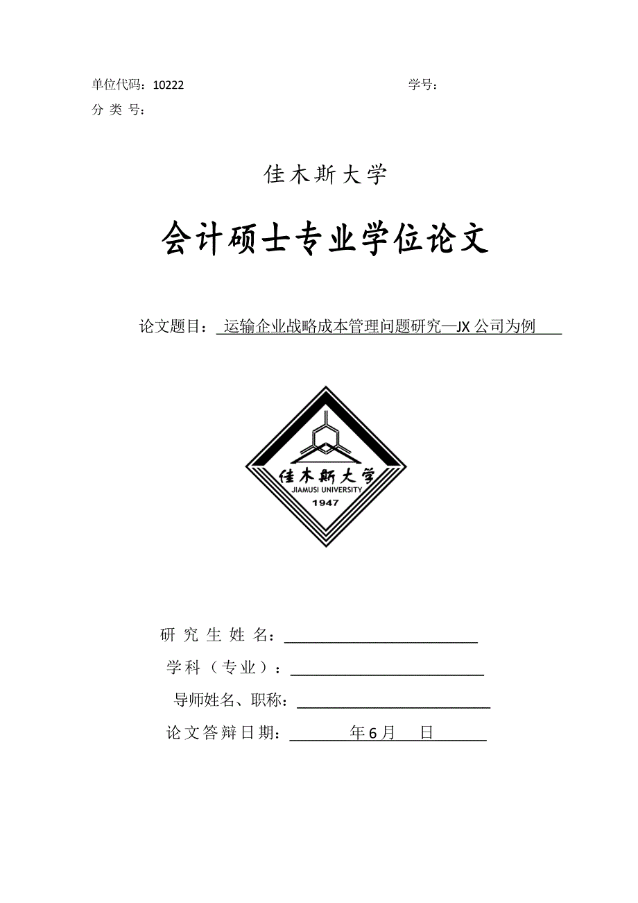 S公司（公路运输企业）战略成本管理研究_第1页