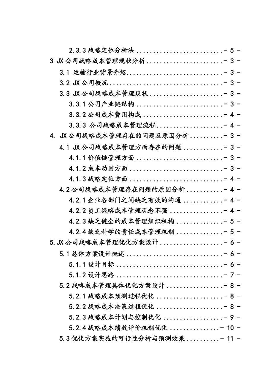 S公司（公路运输企业）战略成本管理研究_第5页