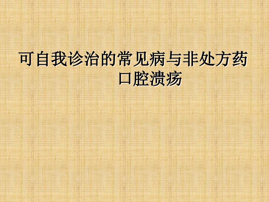 可自我诊治常见病与非处方药口腔溃疡_第1页