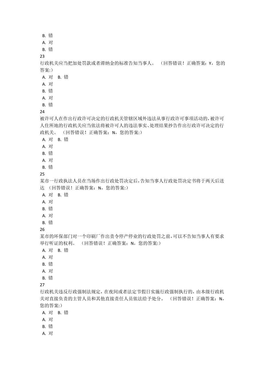 2016年浙江省行政执法资格模拟考试 (44)_第5页