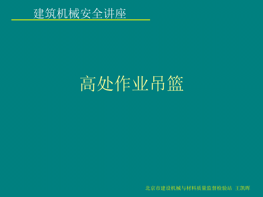 中建协建筑安全分会建筑安全生产标准规范培训班课件：高处作业吊篮_第1页