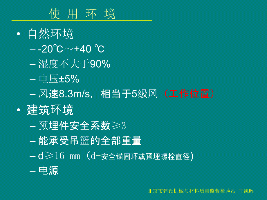 中建协建筑安全分会建筑安全生产标准规范培训班课件：高处作业吊篮_第4页