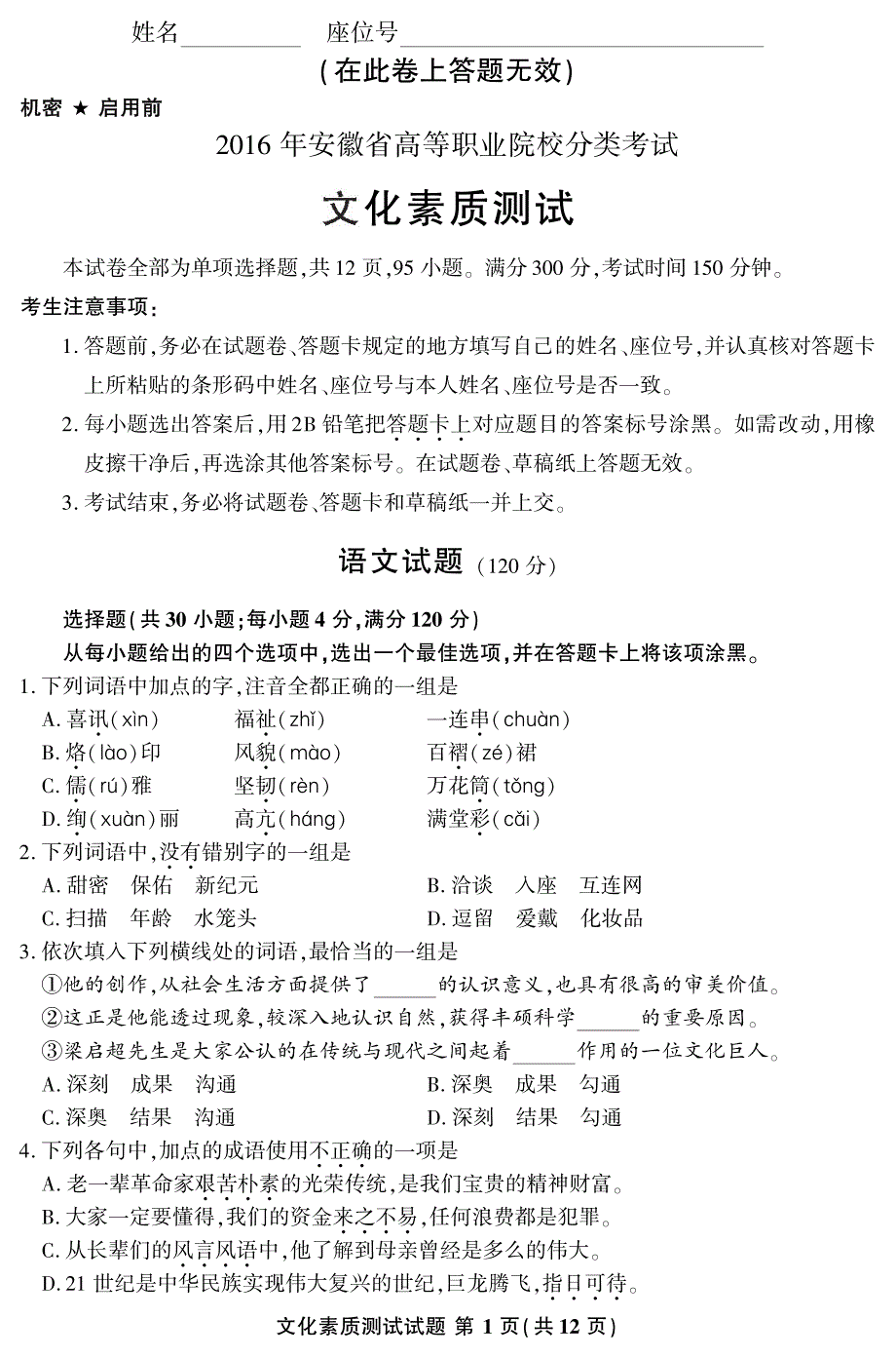 安徽省2016年高职分类考试文化素质测试_第1页