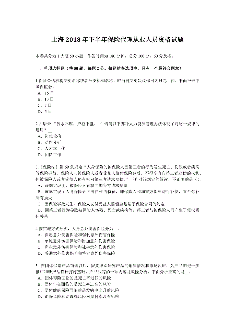 上海2018年下半年保险代理从业人员资格试题_第1页