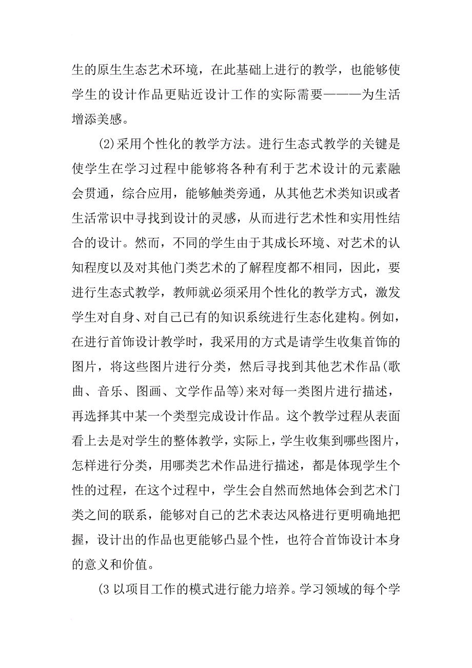 高职生态式艺术设计教学模式探讨_第3页