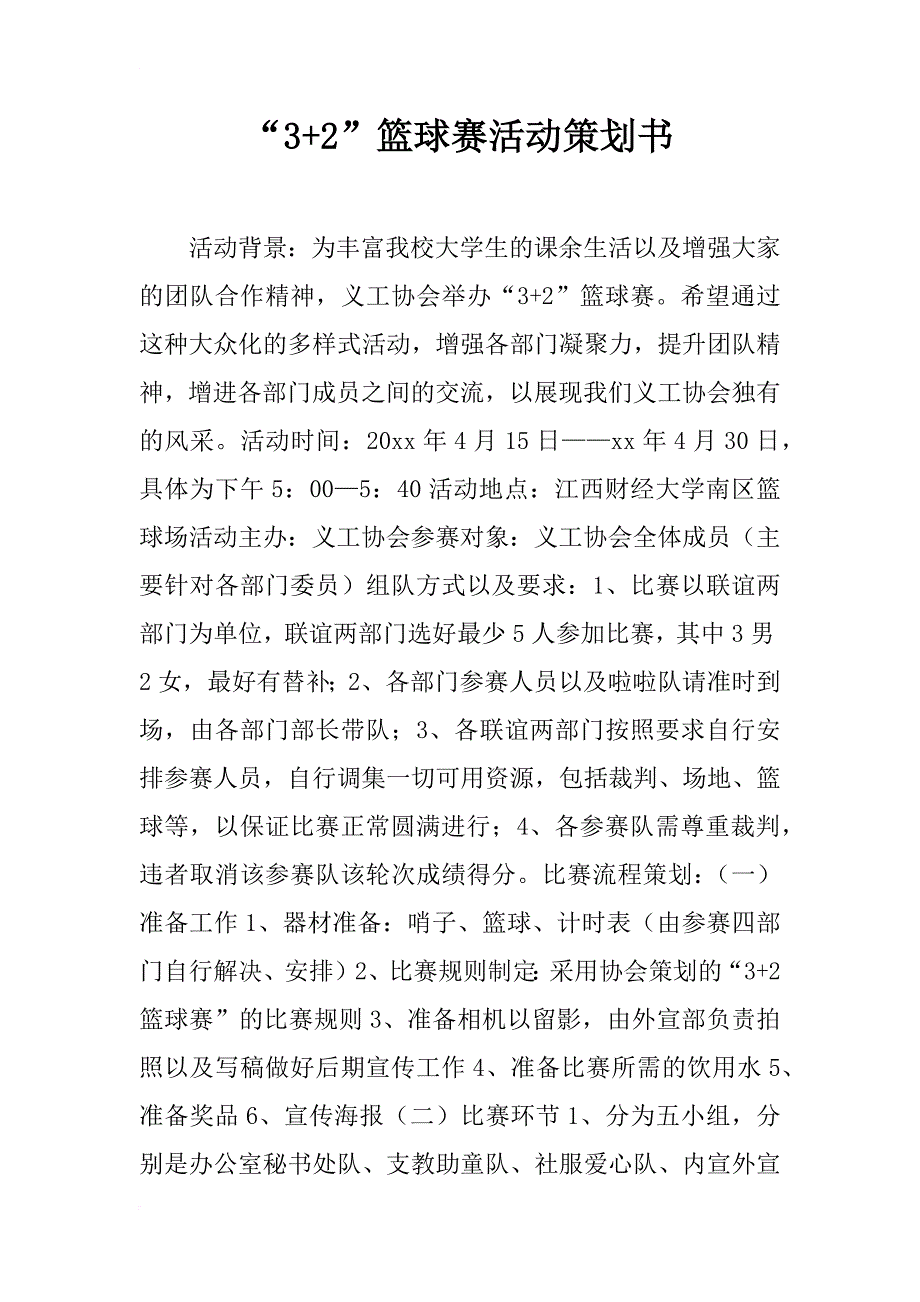 “3+2”篮球赛活动策划书_2_第1页