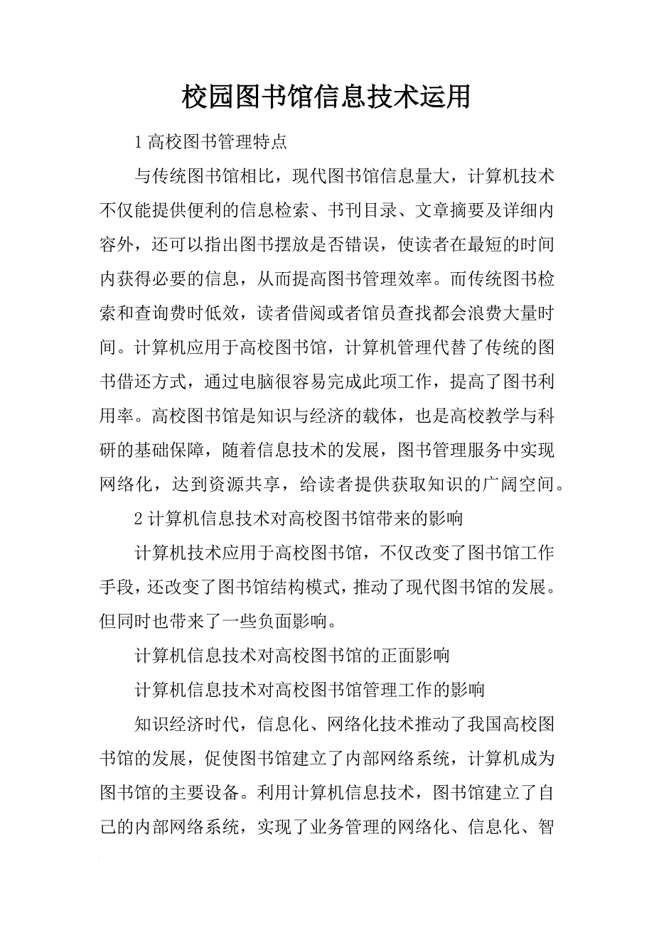 校园图书馆信息技术运用_第1页