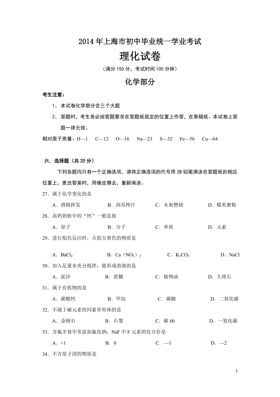 2014年上海市中考化学试题(终极版含答案)_第1页
