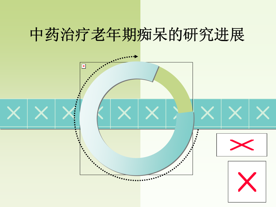 中药治疗老年期痴呆研究进展_第1页