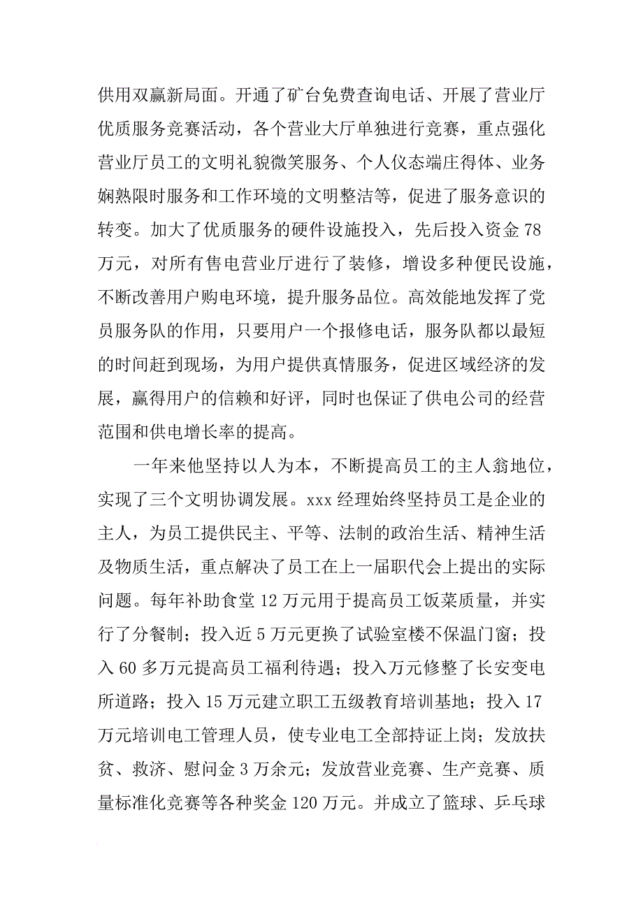 供电先进个人事迹材料_1_第3页