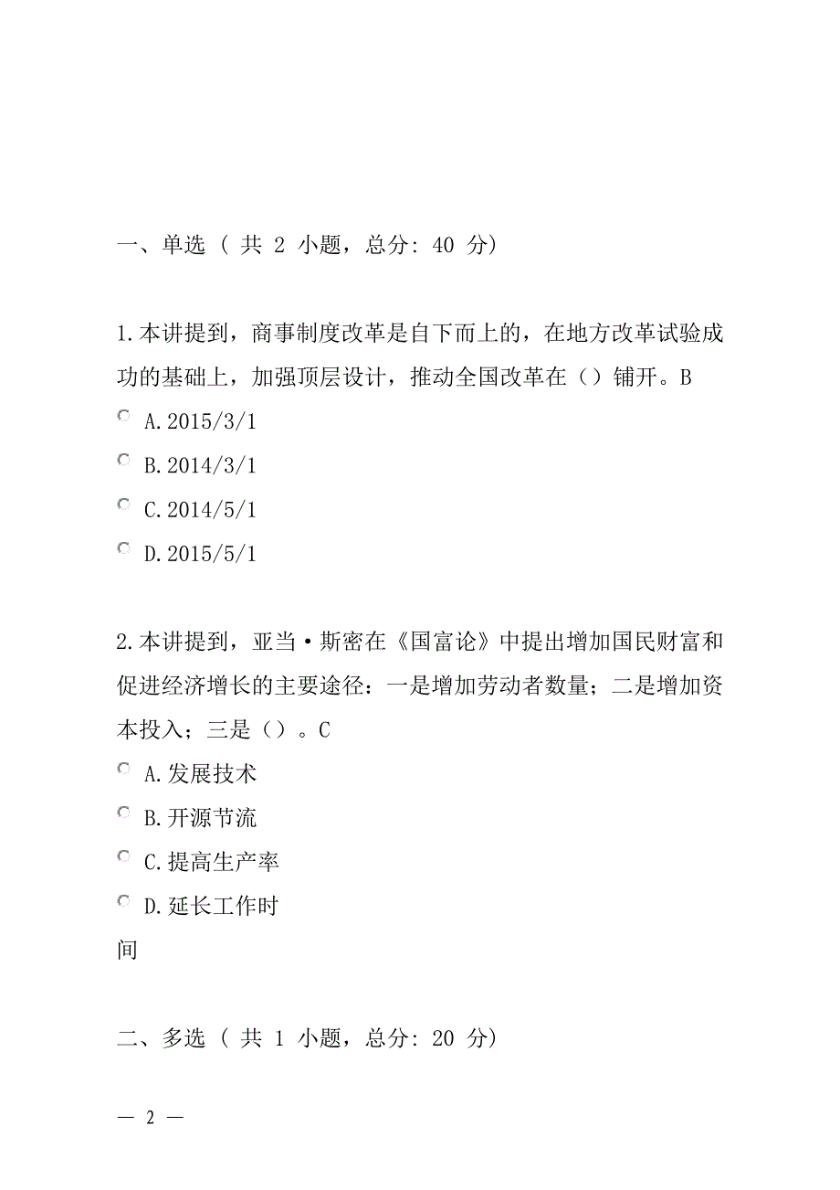 深化商事制度改革-加强事中事后监管-服务大众创业万众创新(上)课程的考试_第2页