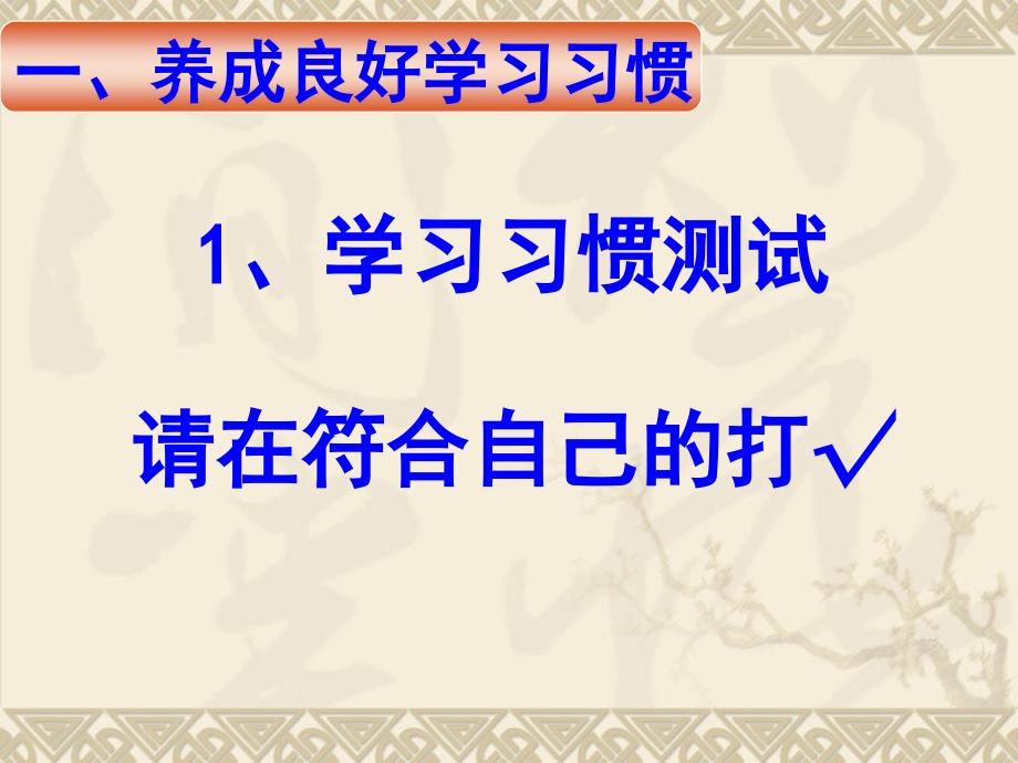 主题班会——养成良好学习习惯和行为习惯的主题_第4页