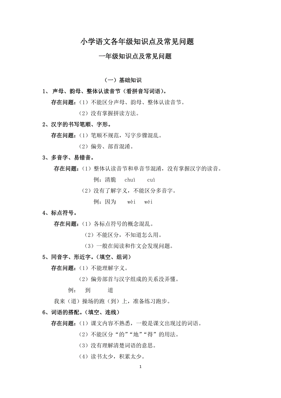 小学各年级语文知识点及存在问题_第1页