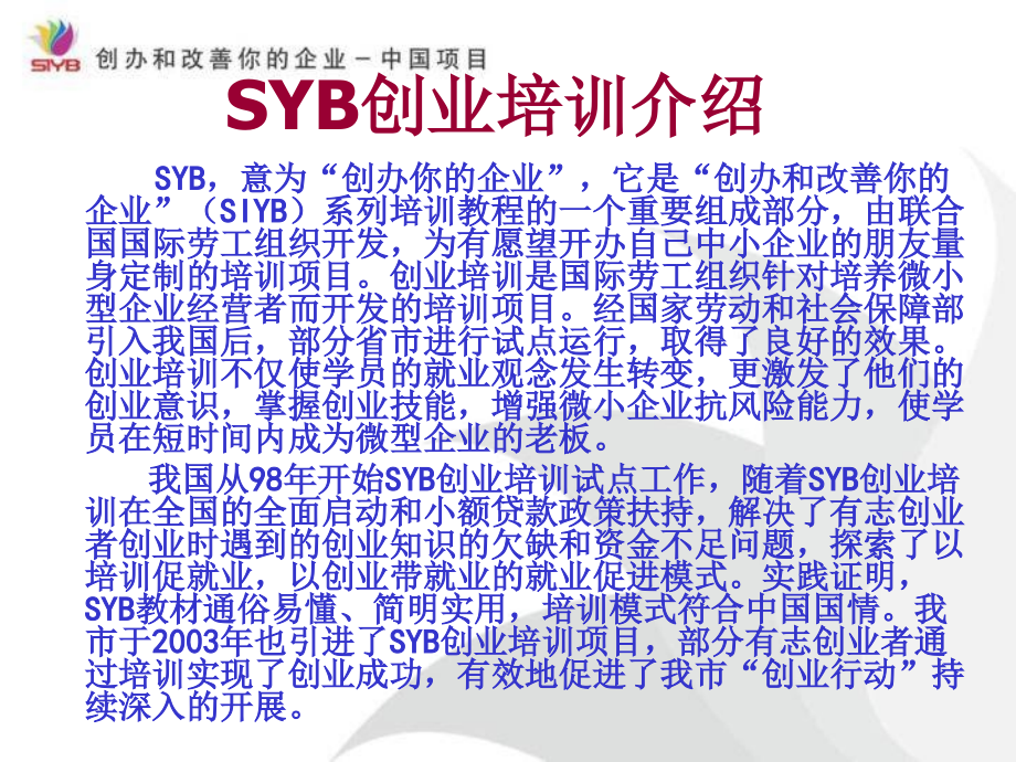 syb创业培训课件郭金川_第2页