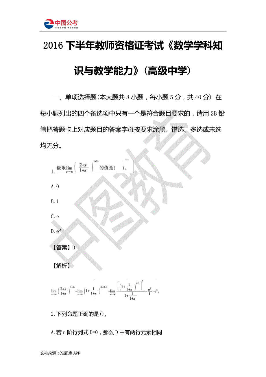 2016下半年教师资格 证考试《数学学科知识与教学能力》(高级中学)_第1页