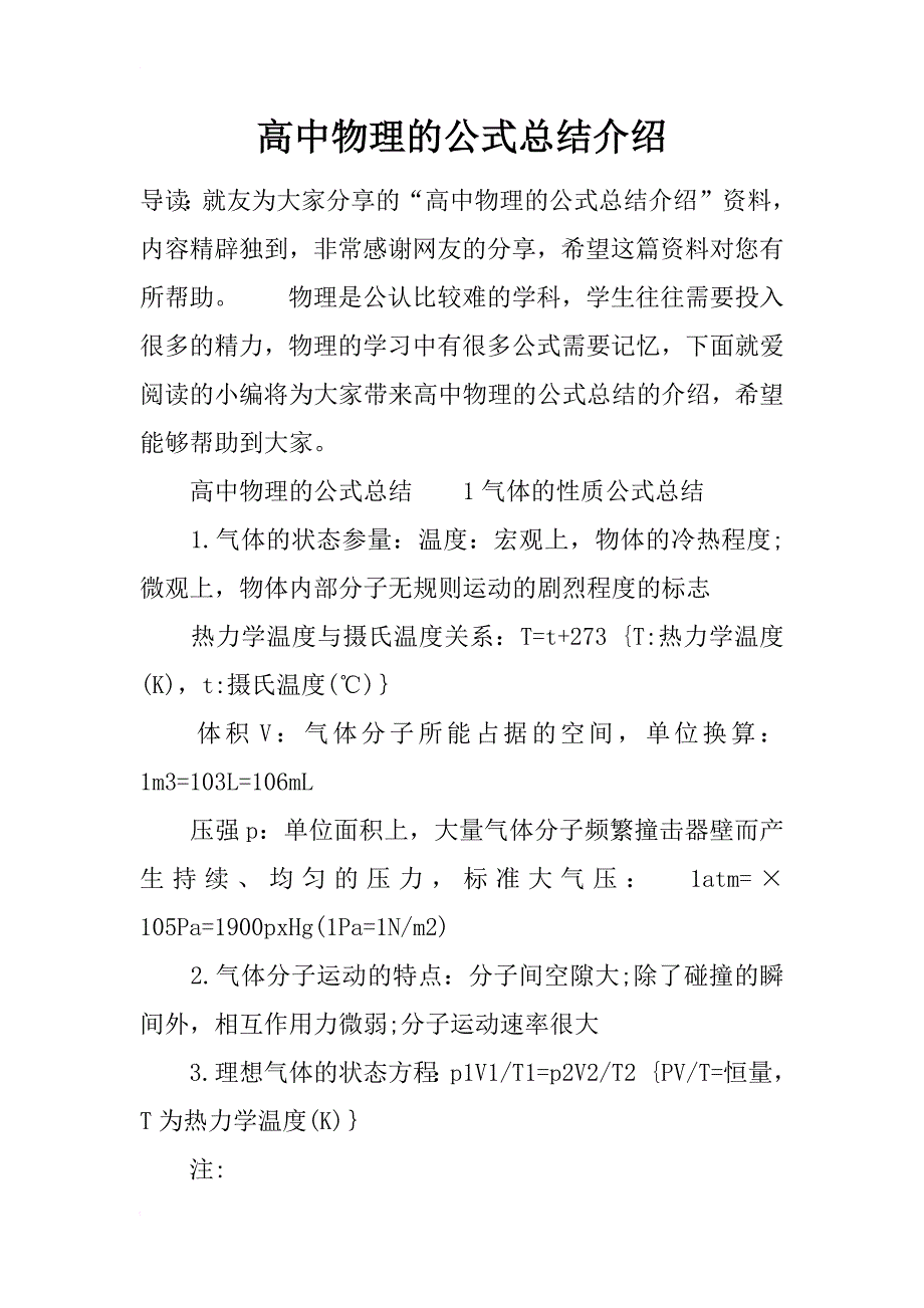 高中物理的公式总结介绍_第1页