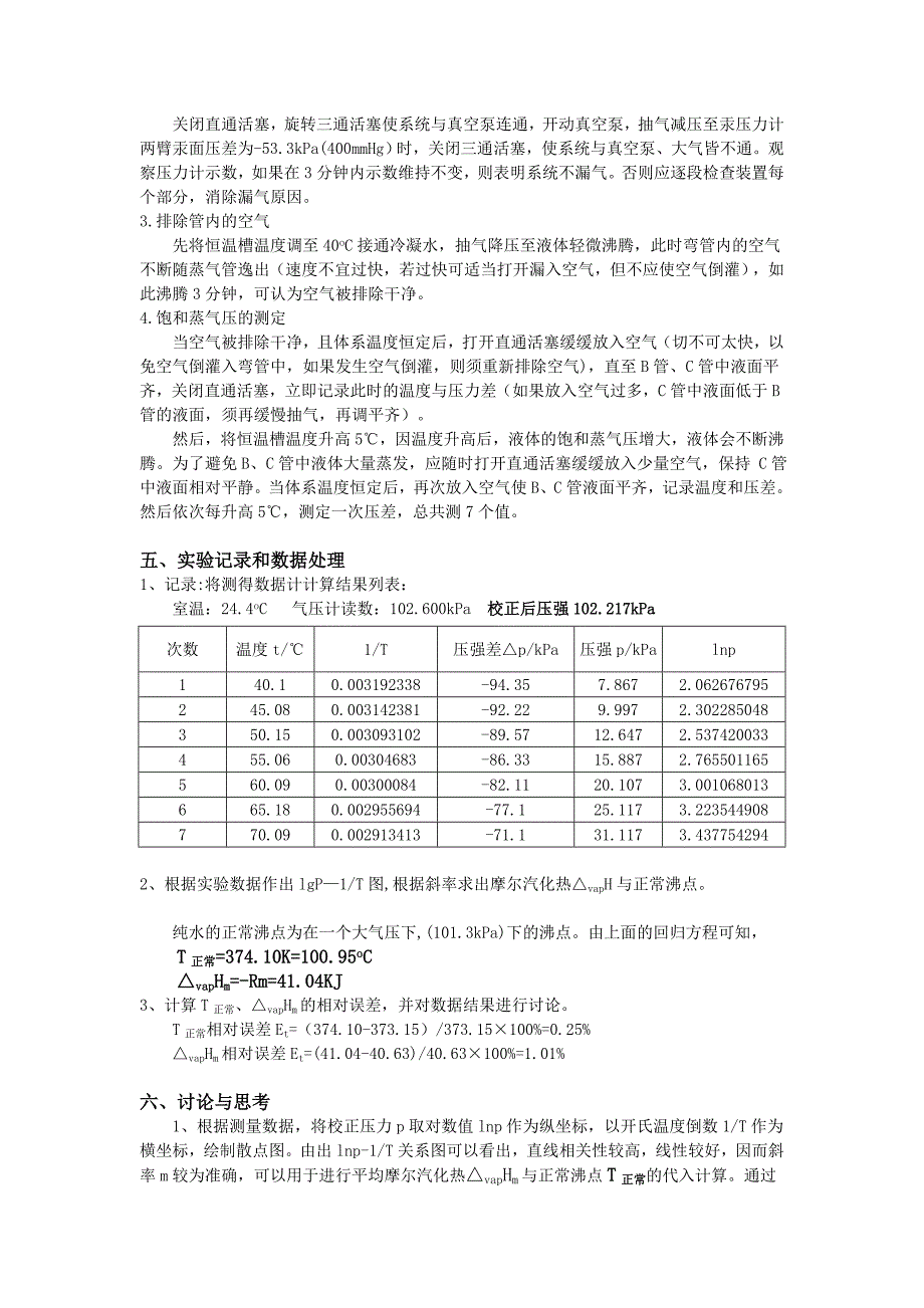 物化实验报告-纯液体饱和蒸气压的测定.._第2页