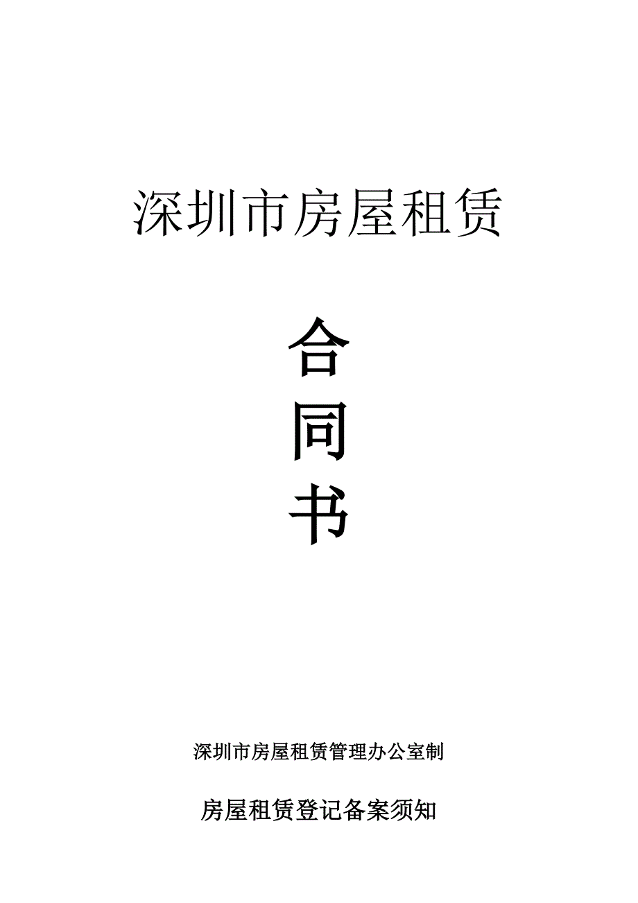 2017年深圳市房屋租赁合同书---通用模板_第1页